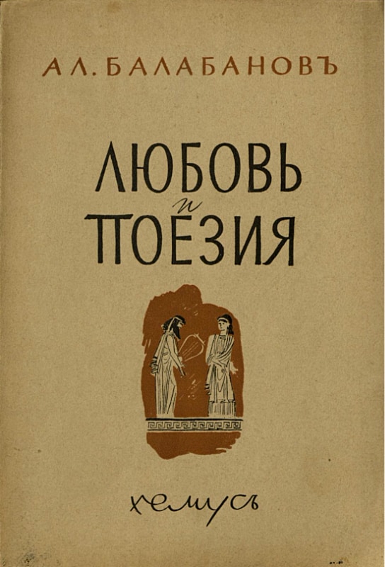 Любов и поезия, с автограф, 1939 г.